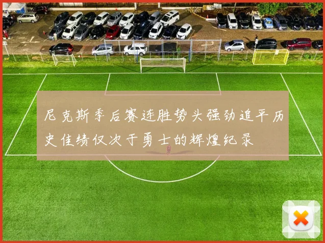 尼克斯季后赛连胜势头强劲追平历史佳绩仅次于勇士的辉煌纪录
