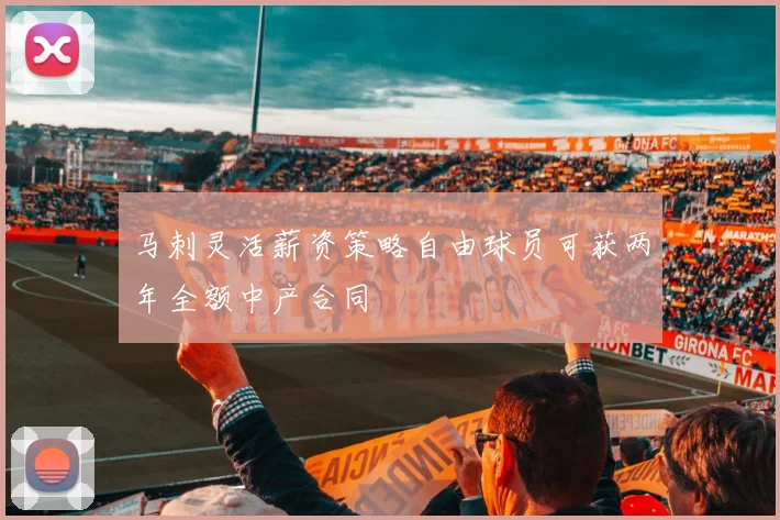 马刺灵活薪资策略自由球员可获两年全额中产合同