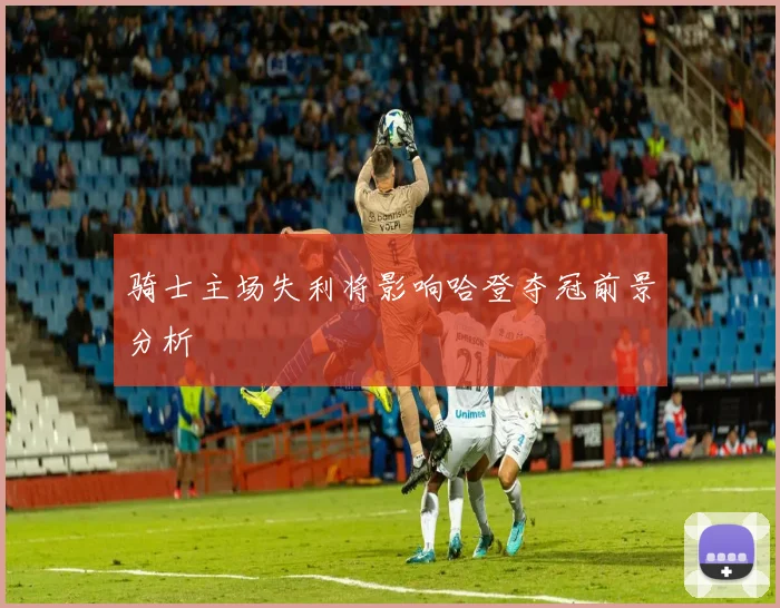 骑士主场失利将影响哈登夺冠前景分析
