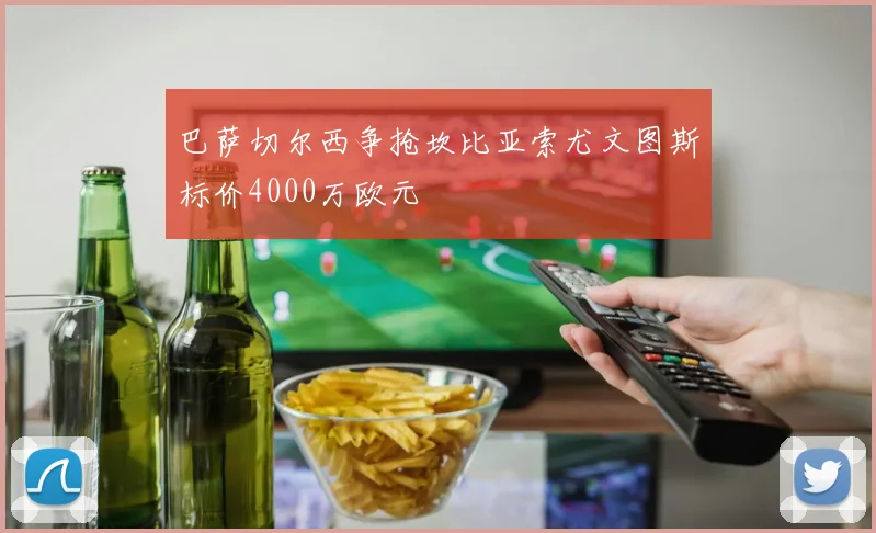 巴萨切尔西争抢坎比亚索尤文图斯标价4000万欧元